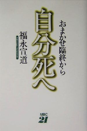 おまかせ臨終から自分死へ