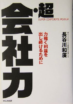 超・会社力力強く利益を出し続けるために