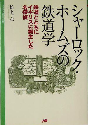 シャーロック・ホームズの鉄道学 鉄道とともにイギリスに誕生した名探偵 マイロネBOOKS18