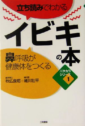 立ち読みでわかるイビキの本 鼻呼吸が健康体をつくる パタカラシリーズ1