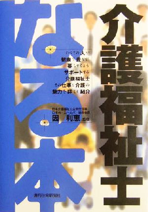 なる本 介護福祉士 なる本シリーズ