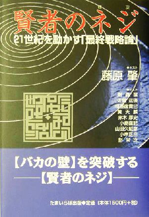 賢者のネジ 21世紀を動かす「最終戦略論」