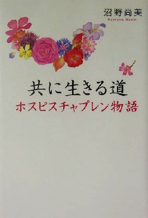 共に生きる道 ホスピスチャプレン物語