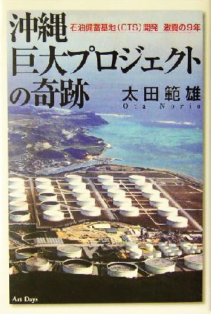 沖縄巨大プロジェクトの奇跡 石油備蓄基地開発激闘の9年