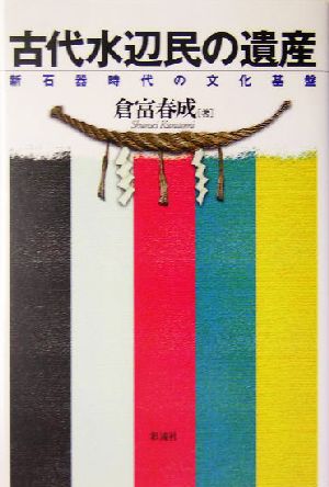 古代水辺民の遺産 新石器時代の文化基盤