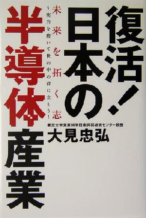 復活！日本の半導体産業 未来を開く志 実力を磨いて世の中の役に立とう