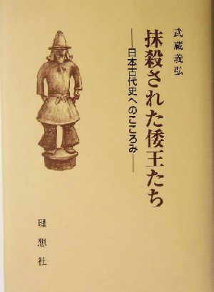 抹殺された倭王たち 日本古代史へのこころみ