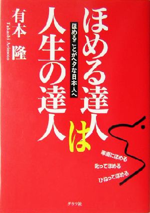 ほめる達人は人生の達人 ほめることがヘタな日本人へ