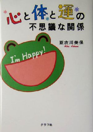 心と体と運の不思議な関係