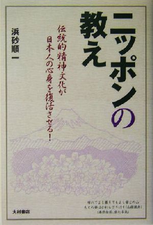 ニッポンの教え 伝統的精神文化が日本人の心身を復活させる！