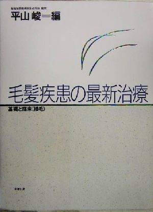 毛髪疾患の最新治療 基礎と臨床