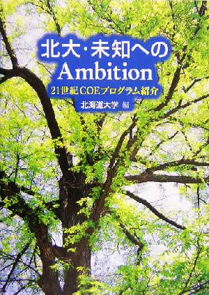 北大・未知へのAmbition 21世紀COEプログラム紹介