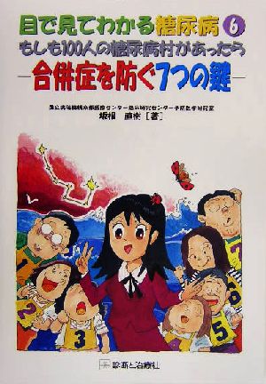 目で見てわかる糖尿病(6) 合併症を防ぐ7つの鍵-もしも100人の糖尿病村があったら 目で見てわかる糖尿病6