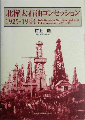 北樺太石油コンセッション 1925-1944
