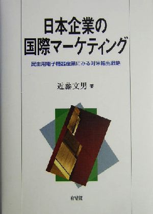 日本企業の国際マーケティング 民生用電子機器産業にみる対米輸出戦略