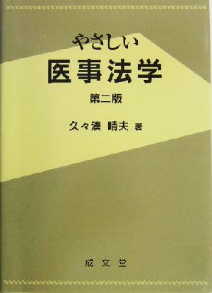 やさしい医事法学