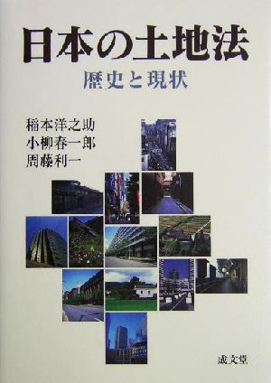 日本の土地法歴史と現状