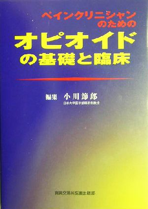 ペインクリニシャンのためのオピオイドの基礎と臨床