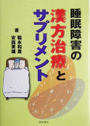 睡眠障害の漢方治療とサプリメント