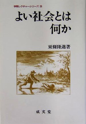 よい社会とは何か 学際レクチャーシリーズ26