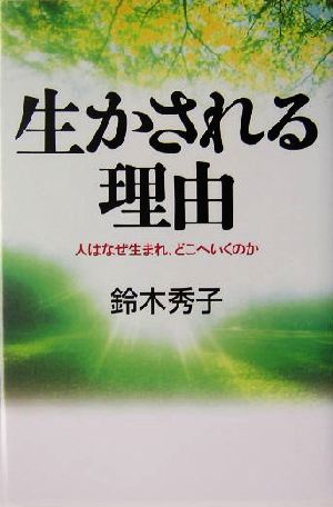 生かされる理由 人はなぜ生まれ、どこへいくのか