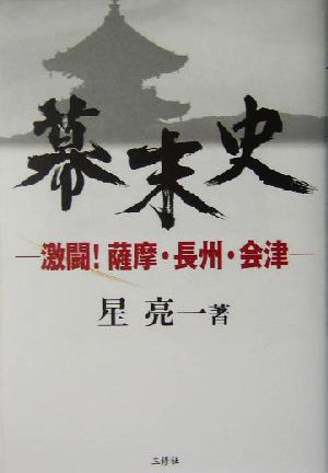 幕末史 激闘！薩摩・長州・会津