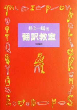 井上一馬の翻訳教室