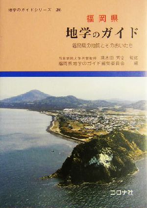 福岡県 地学のガイド 福岡県の地質とそのおいたち 地学のガイドシリーズ26