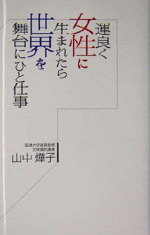 運良く女性に生まれたら世界を舞台にひと仕事