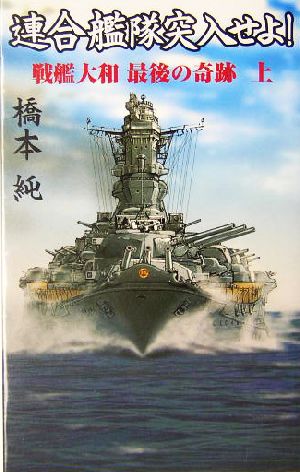 連合艦隊突入せよ！(上) 戦艦大和最後の奇跡 Ginga-novels