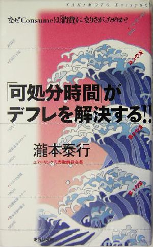 「可処分時間」がデフレを解決する!! なぜConsumeは「消費」になりさがったのか？