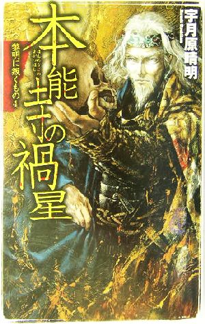 本能寺の禍星 黎明に叛くもの 4 C・NOVELS