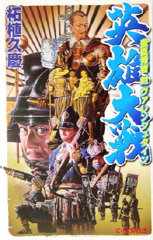 英雄大戦 豊臣秀吉対ヴァレンシュタイン C・NOVELS