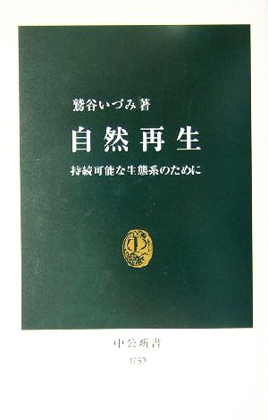 自然再生 持続可能な生態系のために 中公新書