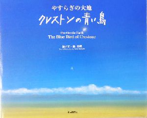 やすらぎの大地 クレストンの青い鳥 やすらぎの大地