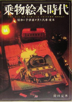 乗物絵本時代 昭和の子供達が見た汽車・電車