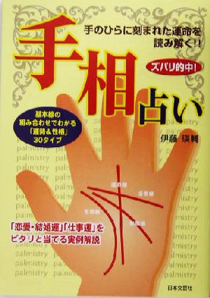 ズバリ的中！手相占い 基本線の組み合わせでわかる「運勢&性格」30タイプ