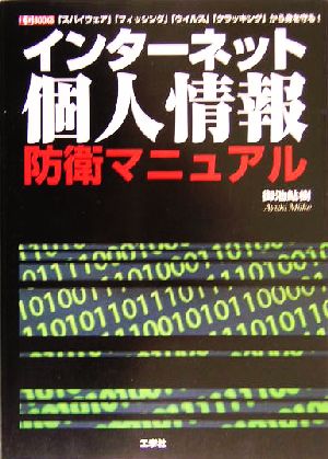 インターネット個人情報防衛マニュアル「スパイウェア」「フィッシング」「ウイルス」「クラッキング」から身を守る！I・O BOOKS