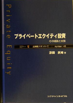 プライベートエクイティ投資 その理論と実務 金融職人技シリーズNo.43