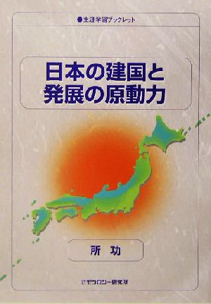 日本の建国と発展の原動力生涯学習ブックレット
