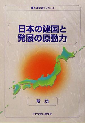 日本の建国と発展の原動力 生涯学習ブックレット