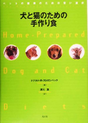 犬と猫のための手作り食 ペットの健康のための賢い選択