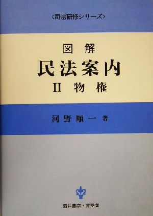 図解 民法案内(2) 物権 司法研修シリーズ