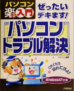 ぜったいデキます！パソコントラブル解決 Windows XP対応 パソコン楽ラク入門