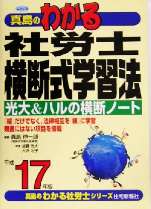 真島のわかる社労士横断式学習法(平成17年版)