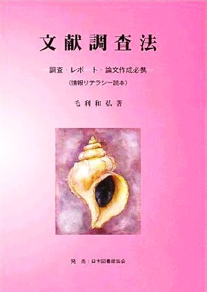 文献調査法 調査・レポート・論文作成必携 情報リテラシー読本