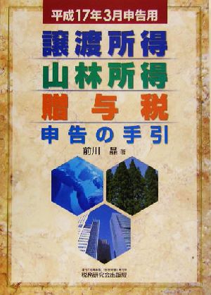 譲渡所得・山林所得・贈与税申告の手引(平成17年3月申告用) 平成17年3月申告用