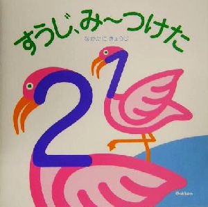 すうじ、みーつけた