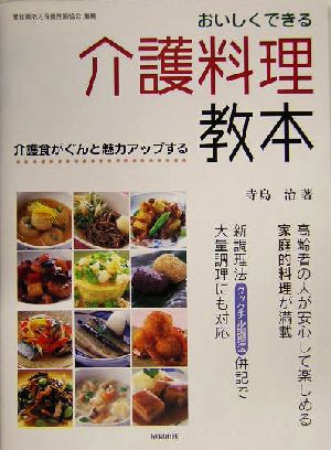 おいしくできる介護料理教本 介護食がぐんと魅力アップする