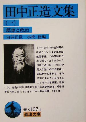 田中正造文集(一) 鉱毒と政治 岩波文庫